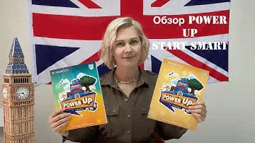 Обзор Power Up Start Smart